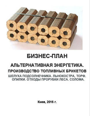 Бізнес – план (ТЕО). Паливні брикети. Виробництво. Переробка відходів сільського господарства. Лушпиння і лузга