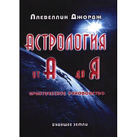 Астрология от А до Я. Джордж Ллевеллин