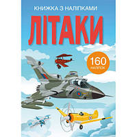 Книга з наліпками 160 шт. "Літаки" укр., дитяча книга з наліпками, книга розвивайка, книга для дітей