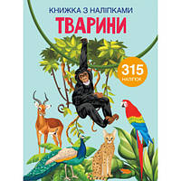 Книжка с наклейками 315 шт. "Животные" укр., наклейки для детей, наклейки с животными, развивающие наклейки