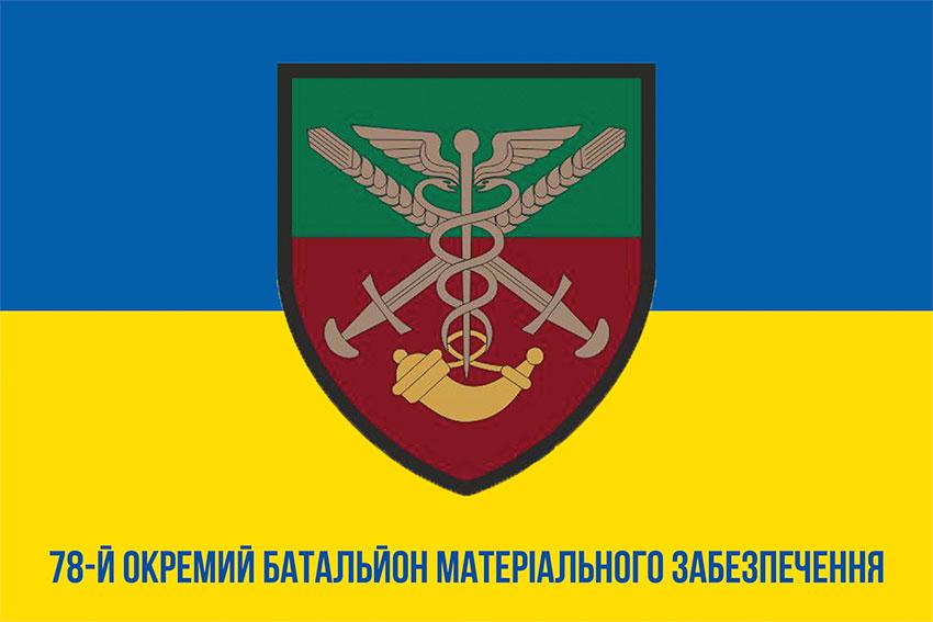 Прапор 78 ОБМЗ ЗСУ синьо-жовтий