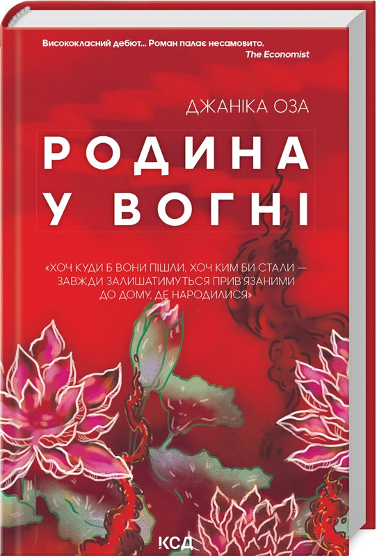 Книга "Родина у вогні" Джаніка Оза