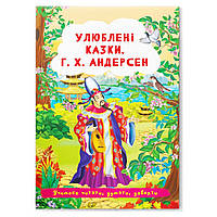 Любимые Сказки. Г. Х. Андерсен укр., сказки андерсена, книга андерсен, серия сказок андерсен, детские сказки