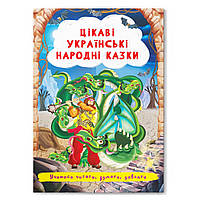 Цікаві українські народні казки, казки для дітей, дитячі казки, українські казки, книга для дітей