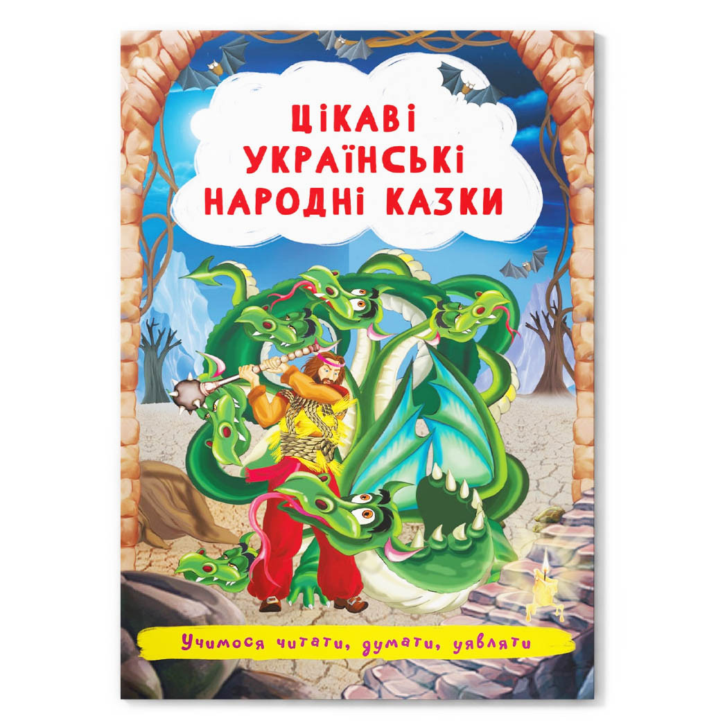 Цікаві українські народні казки, казки для дітей, дитячі казки, українські казки, книга для дітей