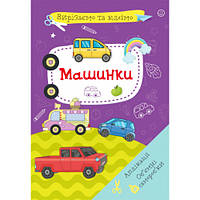 Вырезаем и Клеим. Аппликации. Объемные поделки. "Машинки" укр., развивашка для детей