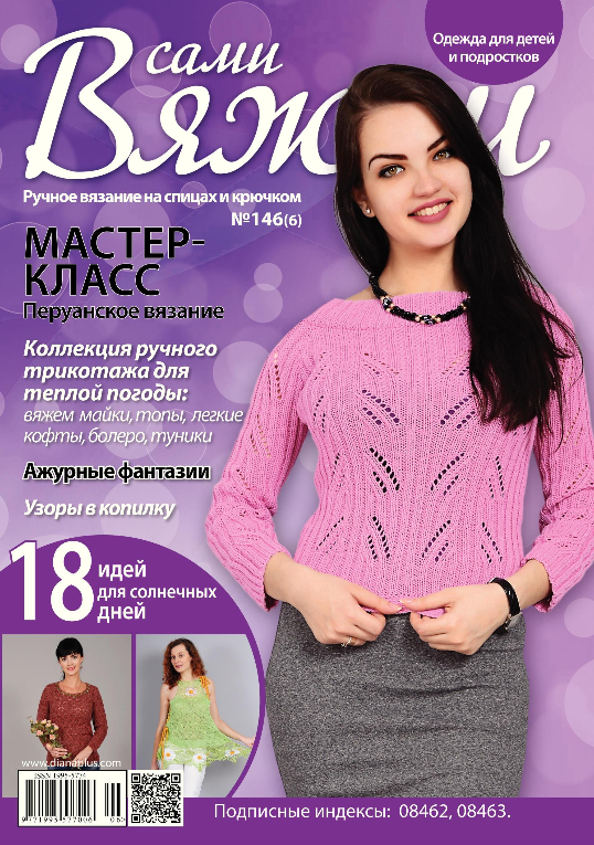 Журнал Вяжемо самі №146(6)