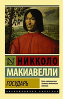 Книга: "Государь". Никколо Макиавелли