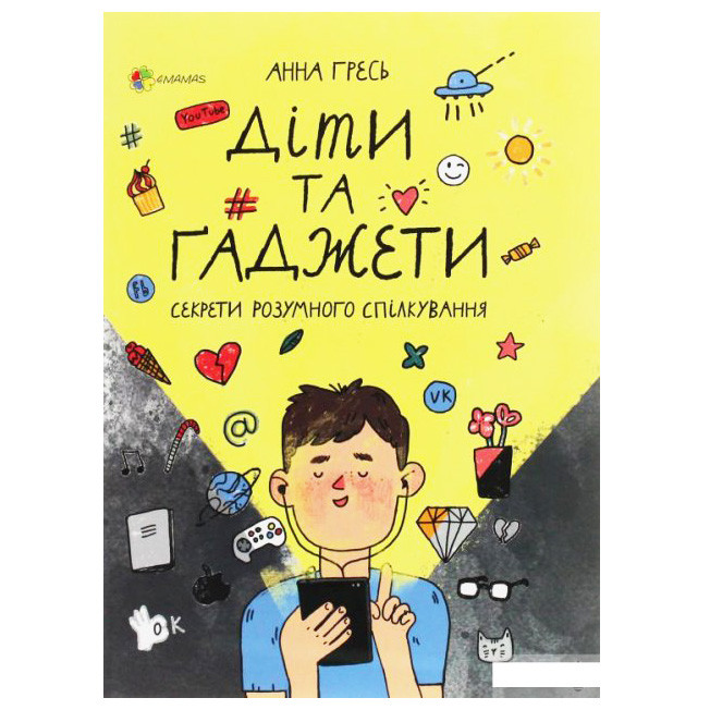 Книга "Діти та гаджети". Секрети розумного спілкування. Анна Гресь. Мова українська. Книга для батьків.