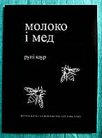 Молоко та мед. Рупі Каур (українською мовою)