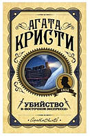 Книга Убийство в "Восточном экспрессе" - Агата Кристи (Покет (небольшой размер), Твердая обложка, Русский