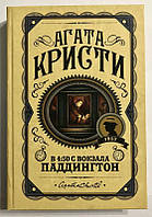 Книга В 4:50 з вокзалу Паддінгтон - Агата Крісті (Тверда обкладинка)