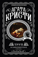 Книга Труп в библиотеке - Агата Кристи (Мягкая обложка)