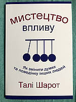 Искусство влияния. Тали Шарот (на украинском языке)