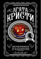 Книга Вечеринка в Хэллоуин - Агата Кристи (Русский язык)