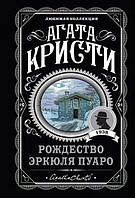 Книга Рождество Эркюля Пуаро - Агата Кристи