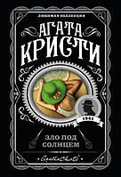 Книга Зло под солнцем - Агата Кристи (Мягкая обложка)