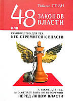 Книга 48 законів влади, або керівництво для тих, хто прагне влади, а також для тих, хто бажає бути в