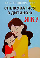 Книга Спілкуватися з дитиною. Як? - Гиппенрейтер Юлия (Українська мова)