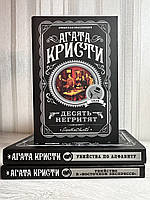 Комплект книг: Десять негритят. Агата Кристи + Убийства по алфавиту + Убийство в Восточном экспрессе. Кристи
