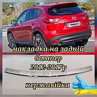 Накладка на задний Бампер с загибом MAZDA CX-5 *2012-2017год Мазда СХ-5 СХ5 ЦХ5 ЦХ-5 Премиум НЕРЖ с логотипом