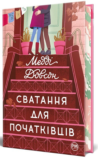 Сватання для початківців. Медді Довсон