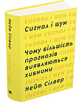 Сигнал та шум. Чому більшість прогнозів виявляються хибними