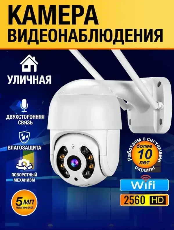 Уличная Wi-Fi камера A8 видеонаблюдения PTZ, Поворотная камера видеонаблюдения, Уличная видеокамера - фото 1 - id-p2037316916