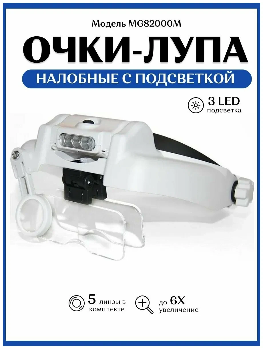 Бінокулярна Лупа MG82000M, Окуляри Збільшувальні з LED Підсвічуванням Лінзи (1x, 1.5x, 2.0x, 2.5x, 3.5x)