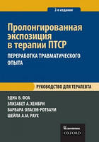 Фоа Э.Б. ПРОЛОНГИРОВАННАЯ ЭКСПОЗИЦИЯ В ТЕРАПИИ ПТСР: ПЕРЕРАБОТКА ТРАВМАТИЧЕСКОГО ОПЫТА. РУКОВОДСТВО ДЛЯ ТЕРАПЕ