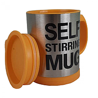 Новинка! Кружка-мешалка чашка с крышкой SELF MUG 400мл Оранжевая