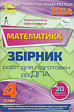 ДПА 2024 для учнів 4 класу з математики. Листопад Н.П., Степаненко С.А.