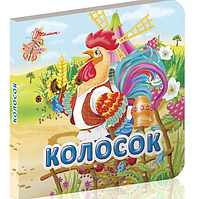 Книжки-картонки для самих маленьких Українські казки Колосок Книжки для дітей українською мовою Талант