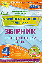 ДПА 2024 для учнів 4 класу з української мови та літератури. Пономарьова К.І., Гайова Л.А.