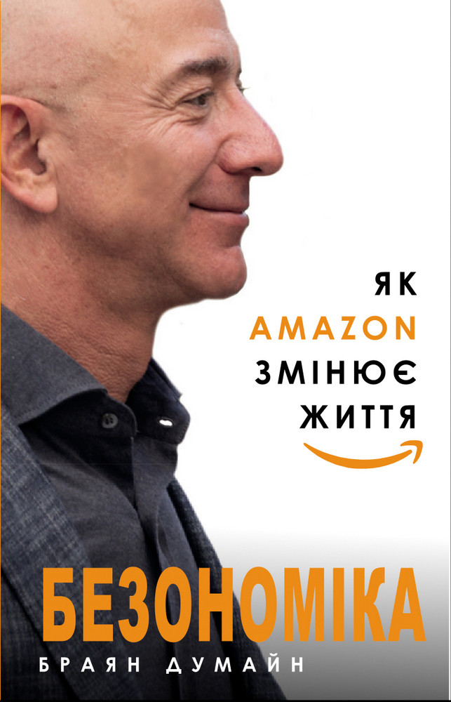 Книга "Безономіка. Як Amazon змінює життя" Браян Думайн