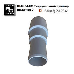 З'єднувальний адаптер DN32/40/50, перехідник для труб каналізації, HL0904.0E