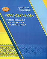 ЗНО 2024. Українська мова тестові завдання для підготовки до НМТ. С.Омельчук., С. Климова., С.Мартос