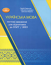 ЗНО 2024. Українська мова тестові завдання для підготовки до НМТ . ЗНО.   С.Омельчук. С. Клімова.С.Мартос