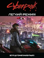 Cyberpunk RED. Легкий режим / Easy Mode Електронний