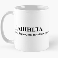 Чашка Керамическая кружка с принтом Дашніла Дарина Белая 330 мл