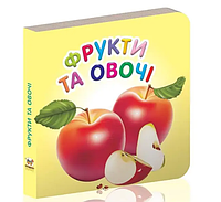 Дитячі книжки-картонки Карамелька Фрукти та овочі Розвиваючі книги для дітей Талант 10х10 см українською мовою