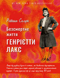 Книга "Безсмертне життя Генрієтти Лакс" Ребекка Склут