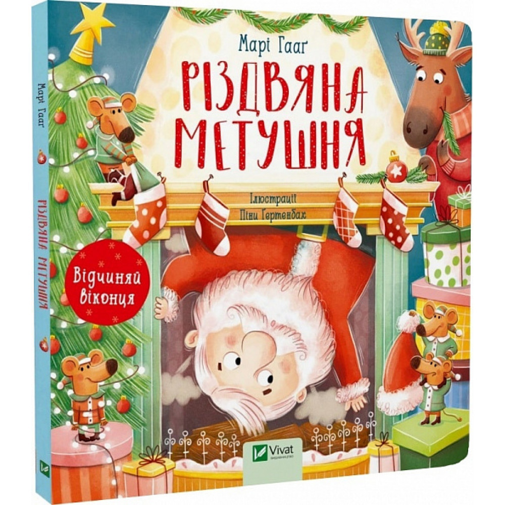 Різдвяна метушня. Відчиняй віконця. Гааґ М.