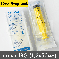 Шприц 50 мл ЛУЕР ЛОК игла 18G (1,2х50 мм) 25 шт/уп, Alexpharm