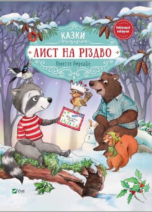 Лист на Різдво -  Аннетт Амргейн