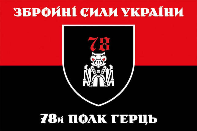 Прапор 78 десантно-штурмового полку «Герць» ЗСУ червоно-чорний, фото 1