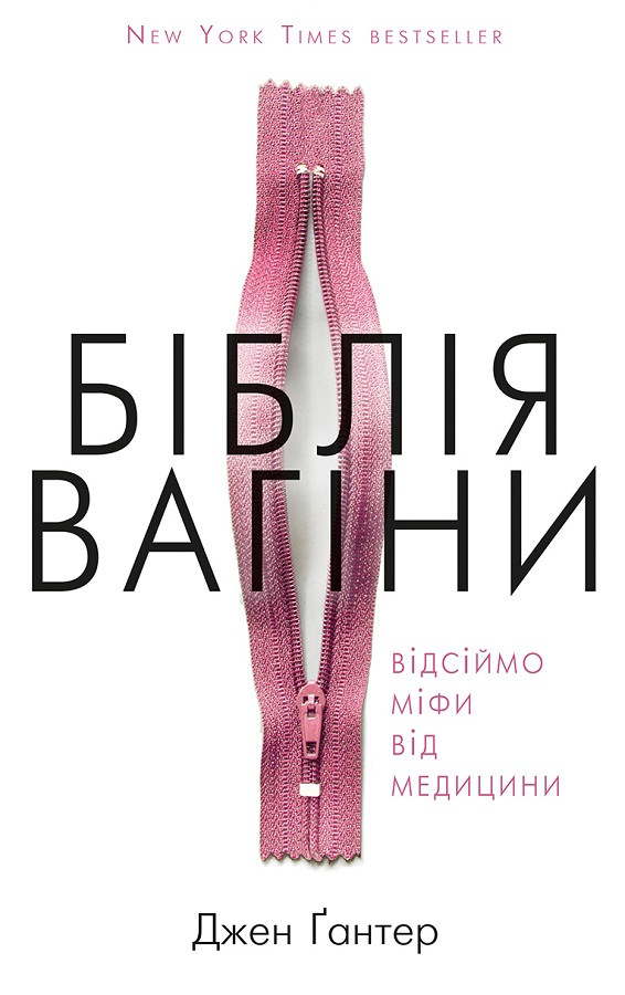 Книга "Біблія вагіни. Відсіймо міфи від медицини" Джен Гантер