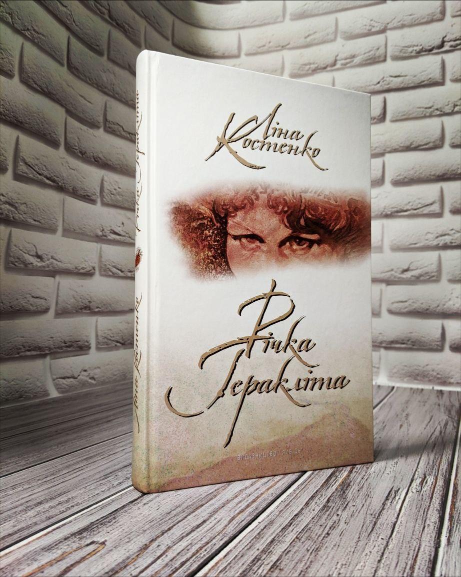 Книга "Річка Геракліта"  Ліна Костенко, фото 1