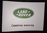 Сервисная книжка Land Rover Украина