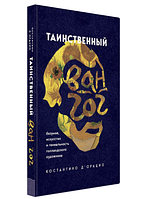 Книга "Таинственный Ван Гог" - Костантино Д`Орацио (Твердый переплет)